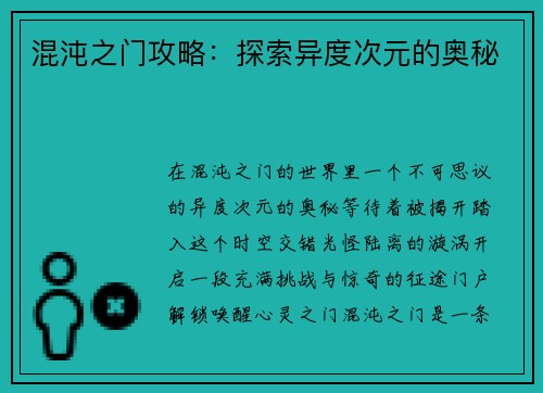 混沌之门攻略：探索异度次元的奥秘