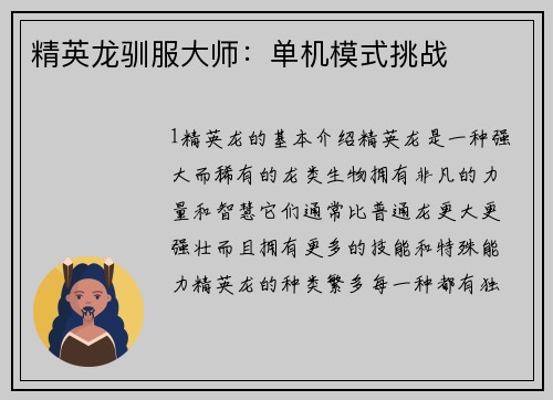 精英龙驯服大师：单机模式挑战