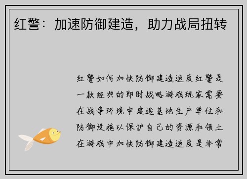 红警：加速防御建造，助力战局扭转