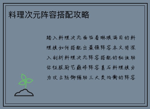 料理次元阵容搭配攻略