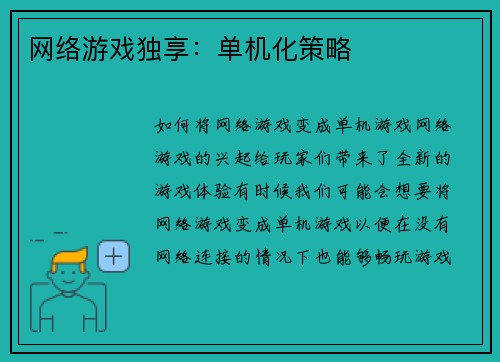 网络游戏独享：单机化策略