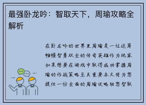 最强卧龙吟：智取天下，周瑜攻略全解析