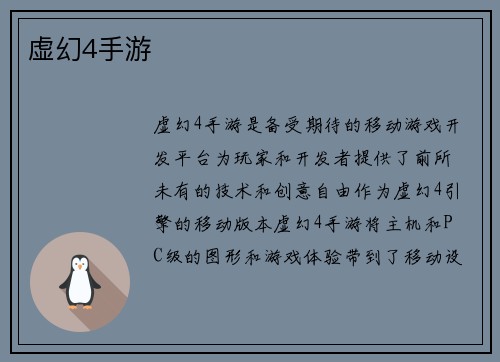 虚幻4手游