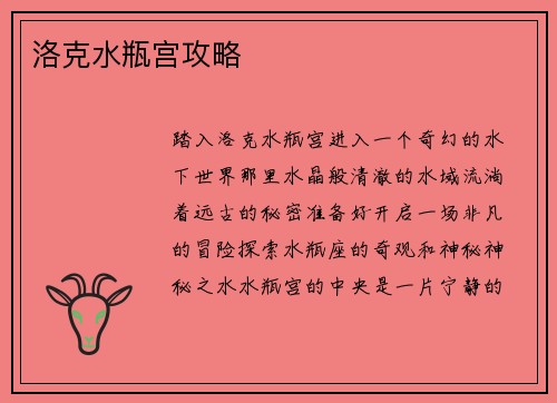 洛克水瓶宫攻略