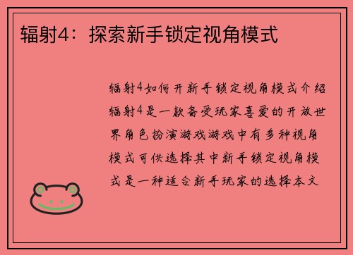 辐射4：探索新手锁定视角模式