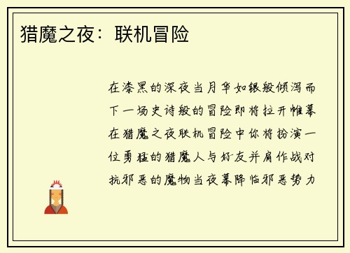 猎魔之夜：联机冒险