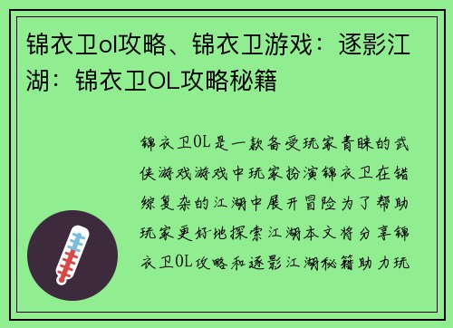 锦衣卫ol攻略、锦衣卫游戏：逐影江湖：锦衣卫OL攻略秘籍