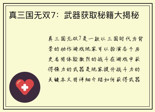 真三国无双7：武器获取秘籍大揭秘