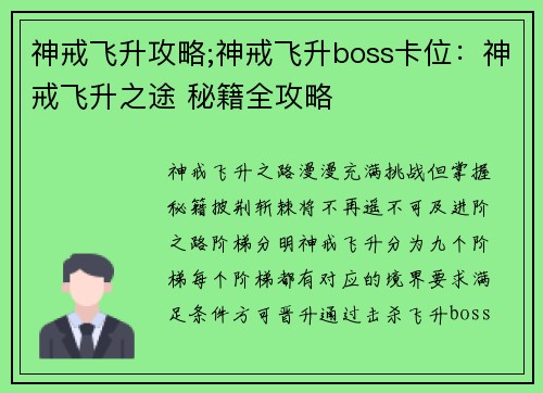 神戒飞升攻略;神戒飞升boss卡位：神戒飞升之途 秘籍全攻略