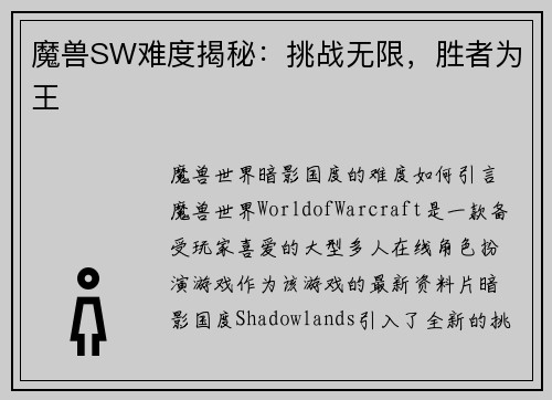 魔兽SW难度揭秘：挑战无限，胜者为王