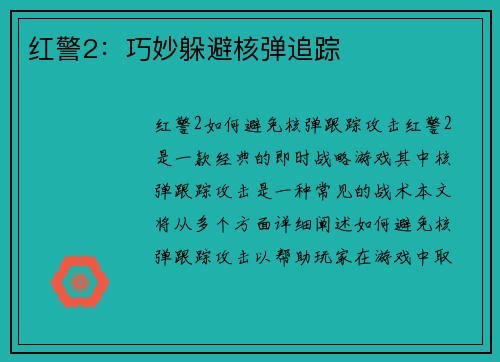红警2：巧妙躲避核弹追踪