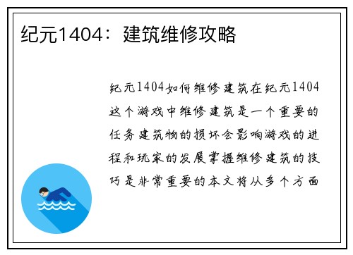 纪元1404：建筑维修攻略