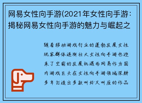 网易女性向手游(2021年女性向手游：揭秘网易女性向手游的魅力与崛起之路)