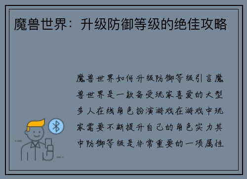 魔兽世界：升级防御等级的绝佳攻略