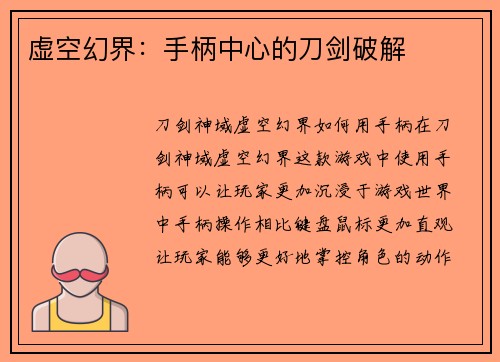 虚空幻界：手柄中心的刀剑破解