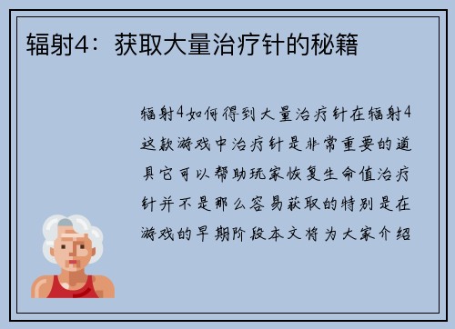 辐射4：获取大量治疗针的秘籍