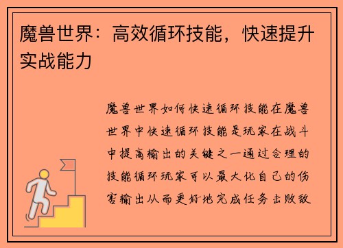 魔兽世界：高效循环技能，快速提升实战能力