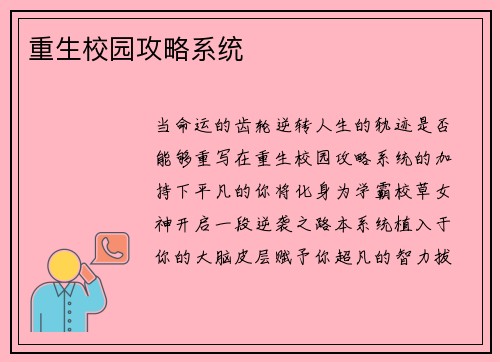 重生校园攻略系统