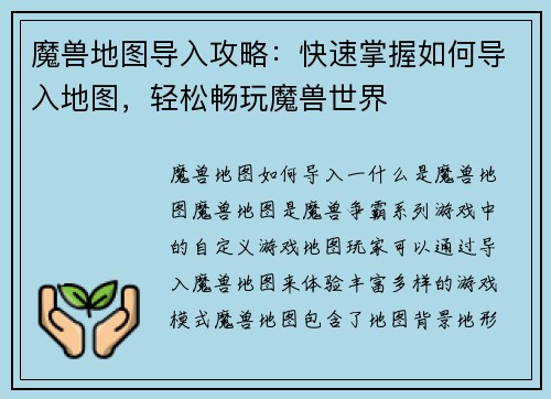 魔兽地图导入攻略：快速掌握如何导入地图，轻松畅玩魔兽世界
