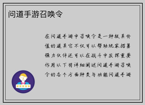 问道手游召唤令