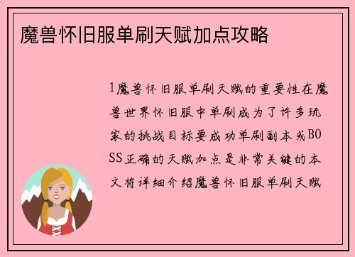 魔兽怀旧服单刷天赋加点攻略