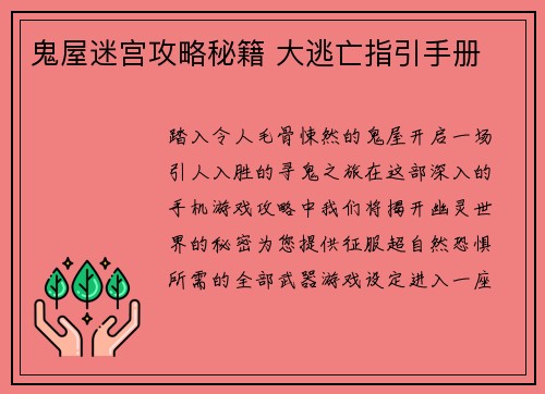 鬼屋迷宫攻略秘籍 大逃亡指引手册