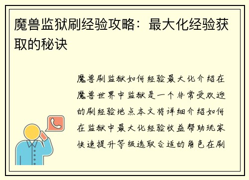 魔兽监狱刷经验攻略：最大化经验获取的秘诀