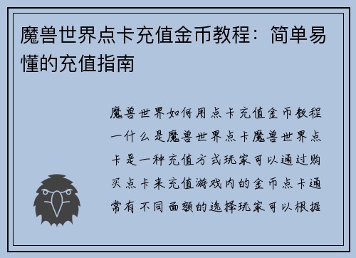 魔兽世界点卡充值金币教程：简单易懂的充值指南