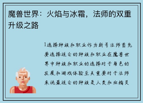 魔兽世界：火焰与冰霜，法师的双重升级之路