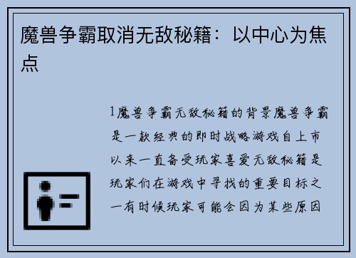 魔兽争霸取消无敌秘籍：以中心为焦点