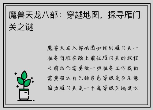 魔兽天龙八部：穿越地图，探寻雁门关之谜