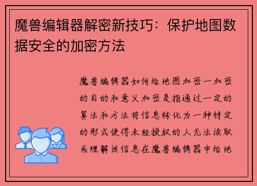 魔兽编辑器解密新技巧：保护地图数据安全的加密方法