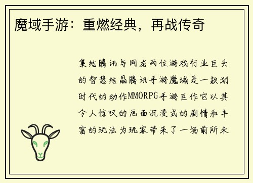 魔域手游：重燃经典，再战传奇