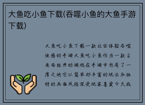 大鱼吃小鱼下载(吞噬小鱼的大鱼手游下载)