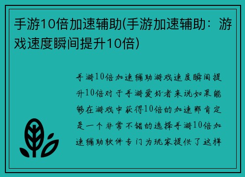 手游10倍加速辅助(手游加速辅助：游戏速度瞬间提升10倍)