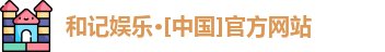 和记娱乐